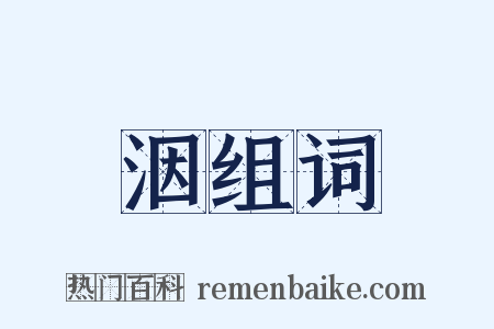 洇组词是什么意思的图片